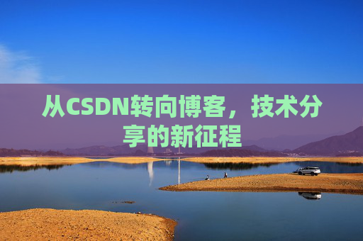 从CSDN转向博客，技术分享的新征程