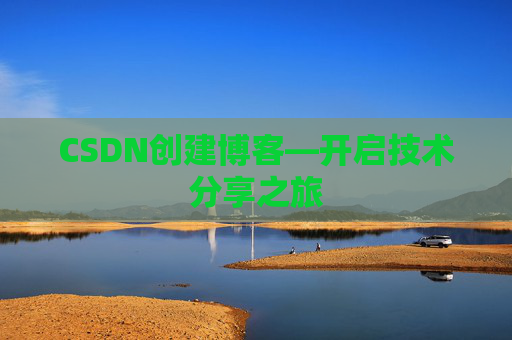 CSDN创建博客—开启技术分享之旅